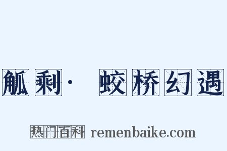 觚剩·蛟桥幻遇是什么意思的图片